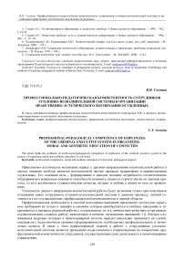 Профессионально-педагогическая компетентность сотрудников уголовно-исполнительной системы в организации нравственно-эстетического воспитания осужденных