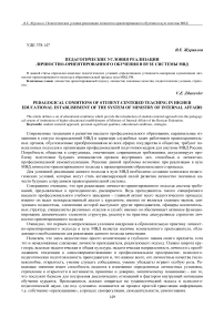 Педагогические условия реализации личностно-ориентированного обучения в вузе системы МВД