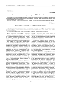 Поэтика ложного жизнетворчества в романе В.В. Набокова "Отчаяние"