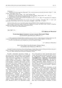 Реликтовые формы медвежьего культа у русских Восточной Сибири (по материалам народной прозы 1980-2011 гг.)