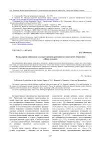 Фольклорная символика в художественном пространстве повести В.Г. Распутина "Живи и помни"