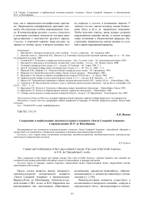 Содержание и вербализация лингвокультурного концепта "Земля Северной Америки" в произведениях Ф.-Р. де Шатобриана