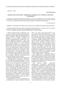 Сравнительные конструкции с артефактами в заговорном тексте: проблема "прототипа" и "инноваций"