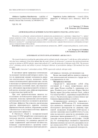 Антиоксидантная активность растительного средства "Арура-Тан-7"