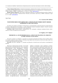 Теоретические и методические аспекты подготовки спортсменов в контексте "Восток-Запад"