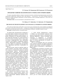 Проблемы развития экологического туризма в Восточной Сибири