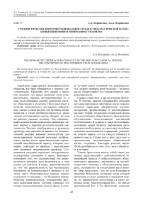 Гуманистические критерии рациональности в постнеклассической науке: концепция нового понимания гуманизма