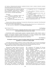 Лингвистический компонент содержания обучения чтению в процессе овладения младшими школьниками бурятским языком как вторым