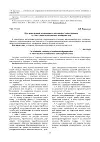 О содержательной непрерывности математической подготовки будущего учителя математики и информатики