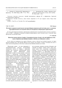 Историко-содержательный анализ авторской формулировки целей изучения, роли и значения курса физической и коллоидной химии по материалам лабораторных практикумов