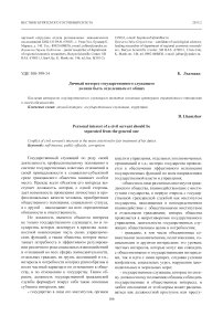 Личный интерес государственного служащего должен быть отделенным от общих