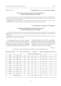 Управление подготовкой сборной команды Монголии к XXIX Олимпийским играм в Пекине