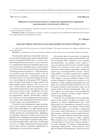 Правовые и религиозные начала в социально-правовом регулировании средневекового монгольского общества