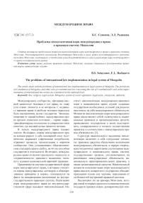 Проблемы имплементации норм международного права в правовую систему Монголии