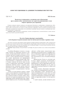 Бюджетное планирование в муниципальных образованиях при создании особых экономических зон туристско-рекреационного типа: вопросы правового регулирования