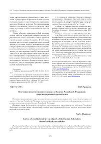 Источники конституционного права в субъектах Российской Федерации: теоретико-правовые предпосылки