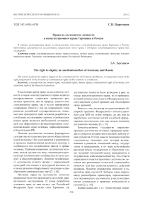 Право на достоинство личности в конституционном праве Германии и России