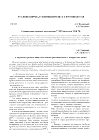 Сравнительно-правовое исследование УПК Монголии и УПК РФ