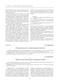 О понятии и предмете уголовно-правовой социологии