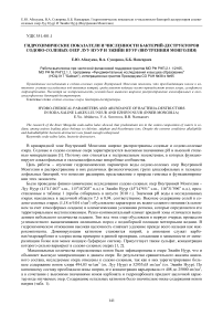 Гидрохимические показатели и численности бактерий-деструкторов содово-соленых озер Луу Нуур и Эжийн Нуур (Внутренняя Монголия)