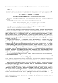 Температурная зависимость вязкости стеклообразующих жидкостей