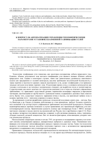 К вопросу об автоматизации управления теплофизическими параметрами установок плазменной газификации углей