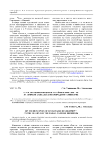 О реализации принципов устойчивого развития на примере Байкальской природной территории