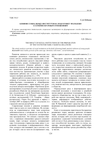 Влияние социальных институтов на подготовку молодежи к семейно-брачным отношениям