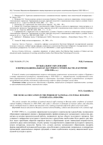 Музыкальное образование в период национально-культурного строительства в Бурятии (1920-1930-е гг.)