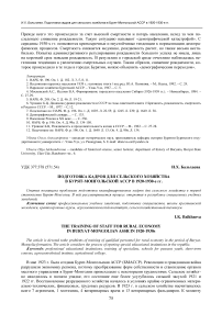 Подготовка кадров для сельского хозяйства в Бурят-Монгольской АССР в 1920-1930-е гг