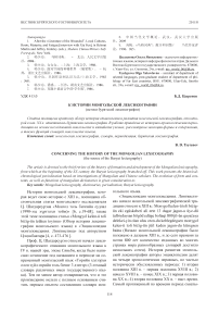 К истории монгольской лексикографии (истоки бурятской лексикографии)