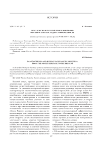 Образ России и русский язык в Монголии: от советского наследия к современности