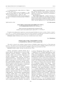 Властные структуры и буддийская сангха в традиционном Китае (IV- VIII вв. н. э.)