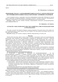 Применение метода самомодифицирующегося кода к автоматическому построению программного кода в онтологии с активной семантикой