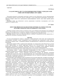 О задаче поиска мест расположения межсетевых узлов для сетей связи при чрезвычайных ситуациях