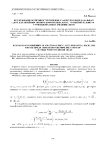 Исследование возможностей решения в замкнутом виде начальных задач для линейных интегро-дифференциальных уравнений Вольтерра с функциональным запаздыванием