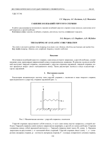 Гашение колебаний упругого стержня