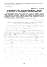 Математическая модель движения продуктов взрыва в шпуре для обеспечения процесса направленного разрушения горных пород