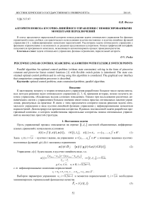 Алгоритм поиска кусочно-линейного управления с нефиксированными моментами переключений