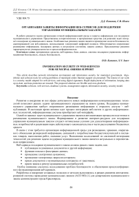 Организация защиты информации веб-сервисов для поддержки управления муниципальным заказом