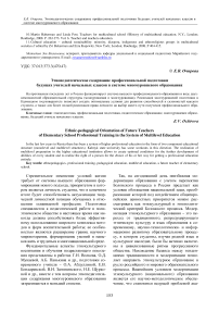 Этнопедагогическое содержание профессиональной подготовки будущих учителей начальных классов в системе многоуровневого образования