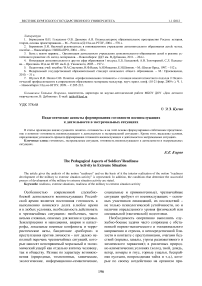 Педагогические аспекты формирования готовности военнослужащих к деятельности в экстремальных ситуациях