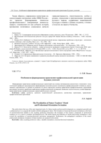 Особенности формирования нравственно-профессиональной ориентации будущих учителей