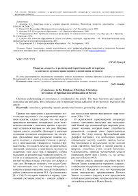 Понятие "совесть" в религиозной (христианской) литературе в контексте духовно-нравственного воспитания личности