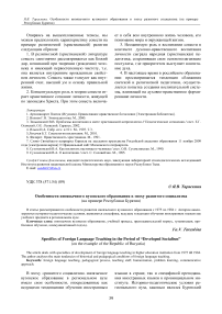 Особенности иноязычного вузовского образования в эпоху развитого социализма (на примере Республики Бурятия)