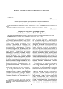 Гуманитарная география трансграничья: ценностные доминанты и модели поведения иностранных студентов