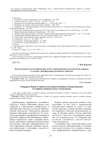 Педагогические модели образования детей с ограниченными возможностями здоровья в условиях трансформации российского общества