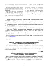 Становление социально-экологического подхода в немецкой педагогике: метатеоретическая концептуализация детского развития