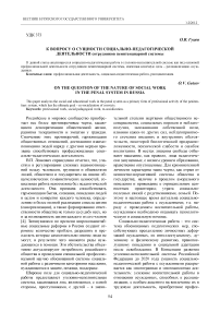 К вопросу о сущности социально-педагогической деятельности сотрудников пенитенциарной системы