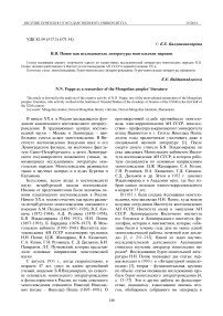 Н.Н. Поппе как исследователь литературы монгольских народов